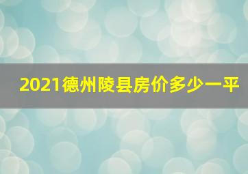 2021德州陵县房价多少一平