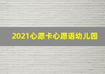 2021心愿卡心愿语幼儿园