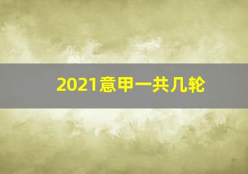 2021意甲一共几轮