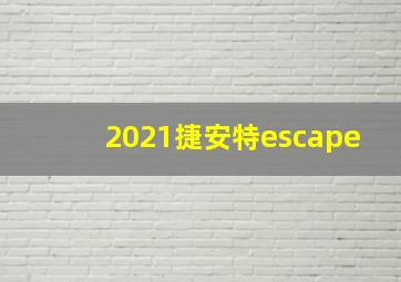 2021捷安特escape