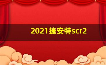 2021捷安特scr2