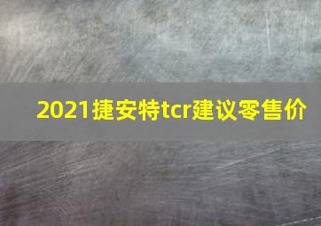 2021捷安特tcr建议零售价