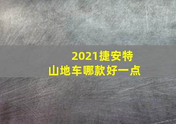 2021捷安特山地车哪款好一点