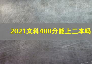 2021文科400分能上二本吗