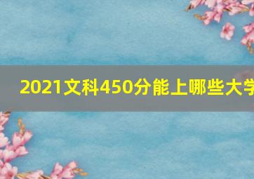 2021文科450分能上哪些大学