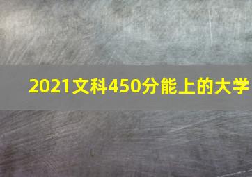 2021文科450分能上的大学