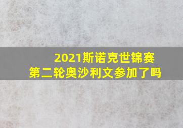 2021斯诺克世锦赛第二轮奥沙利文参加了吗