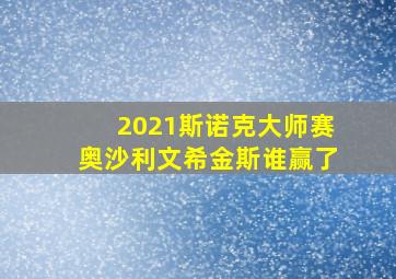 2021斯诺克大师赛奥沙利文希金斯谁赢了