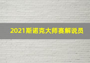 2021斯诺克大师赛解说员