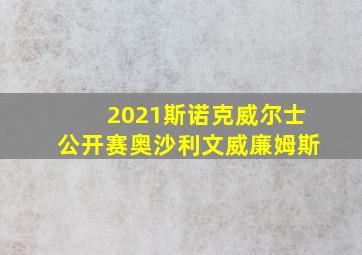 2021斯诺克威尔士公开赛奥沙利文威廉姆斯