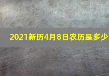 2021新历4月8日农历是多少