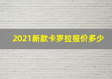 2021新款卡罗拉报价多少