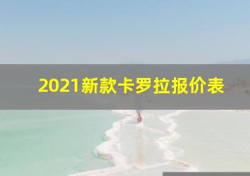 2021新款卡罗拉报价表