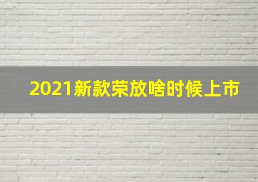 2021新款荣放啥时候上市