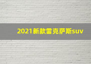 2021新款雷克萨斯suv