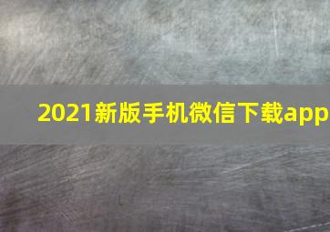 2021新版手机微信下载app