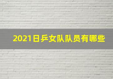 2021日乒女队队员有哪些