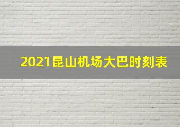 2021昆山机场大巴时刻表