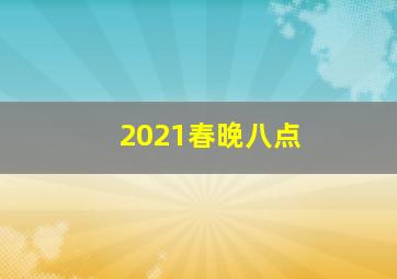 2021春晚八点