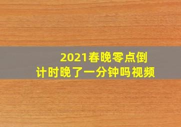 2021春晚零点倒计时晚了一分钟吗视频