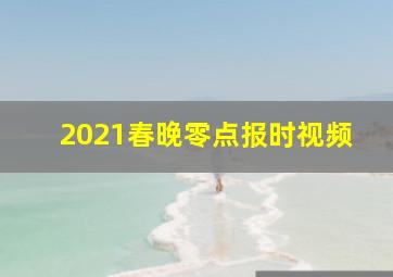 2021春晚零点报时视频