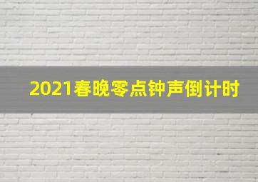 2021春晚零点钟声倒计时