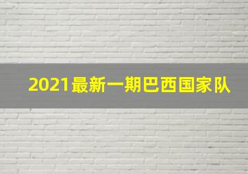 2021最新一期巴西国家队