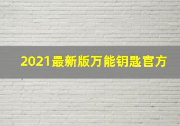 2021最新版万能钥匙官方