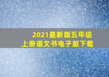 2021最新版五年级上册语文书电子版下载