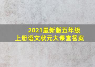 2021最新版五年级上册语文状元大课堂答案