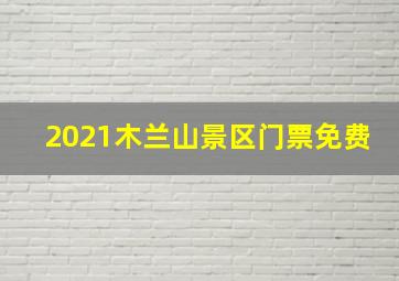 2021木兰山景区门票免费