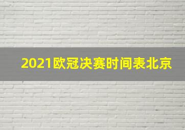 2021欧冠决赛时间表北京