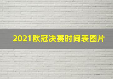 2021欧冠决赛时间表图片