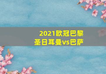 2021欧冠巴黎圣日耳曼vs巴萨