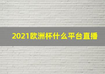 2021欧洲杯什么平台直播