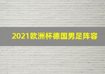 2021欧洲杯德国男足阵容