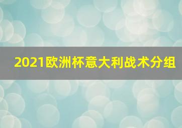 2021欧洲杯意大利战术分组