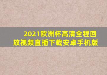 2021欧洲杯高清全程回放视频直播下载安卓手机版