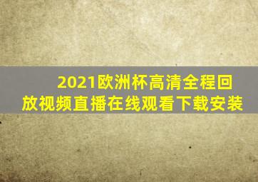 2021欧洲杯高清全程回放视频直播在线观看下载安装