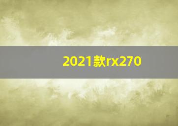 2021款rx270