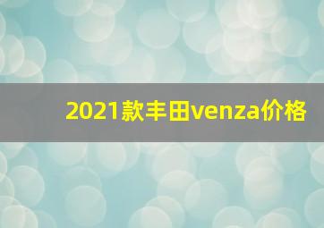 2021款丰田venza价格