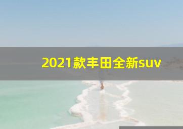 2021款丰田全新suv