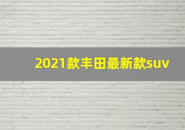 2021款丰田最新款suv