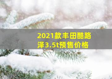 2021款丰田酷路泽3.5t预售价格