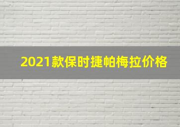 2021款保时捷帕梅拉价格