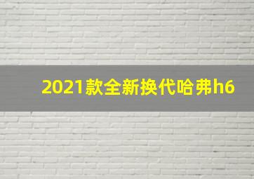 2021款全新换代哈弗h6