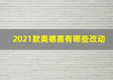 2021款奥德赛有哪些改动