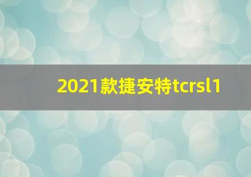 2021款捷安特tcrsl1