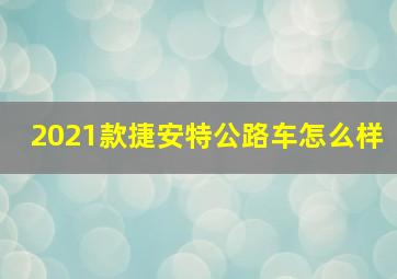 2021款捷安特公路车怎么样