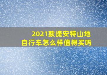 2021款捷安特山地自行车怎么样值得买吗